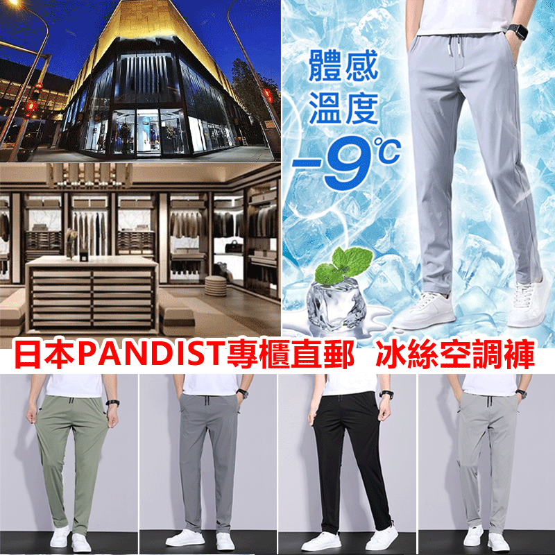 熱賣【日本PANDIST專櫃直郵】冰絲 涼感夏季男女同款直筒休閑褲 穿上直降-9°。夏日就要冰冰涼涼！
