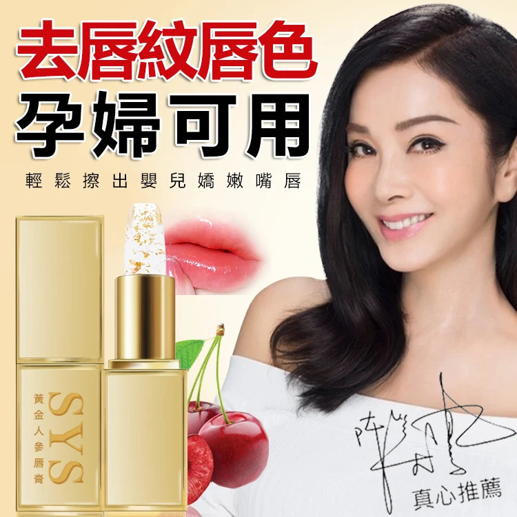 美鳳姐愛用推薦【SYS黃金人參唇膏】添加人參、櫻桃等純天然植物萃取,恢復唇色粉嫩觸感,即使素顏都能唇唇欲動。數量有限,搶完為止! 美鳳姐愛用推薦【SYS黃金人參唇膏】添加人參、櫻桃等純天然植物萃取,恢復唇色粉嫩觸感,即使素顏都能唇唇欲動。數量有限,搶完為止!